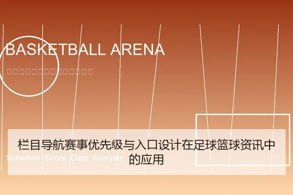 栏目导航赛事优先级与入口设计在足球篮球资讯中的应用