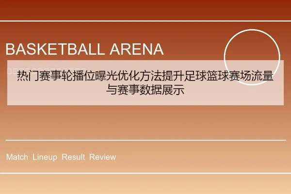 热门赛事轮播位曝光优化方法提升足球篮球赛场流量与赛事数据展示