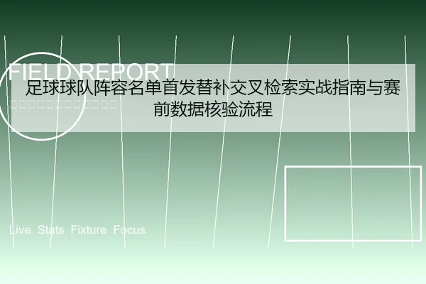 足球球队阵容名单首发替补交叉检索实战指南与赛前数据核验流程